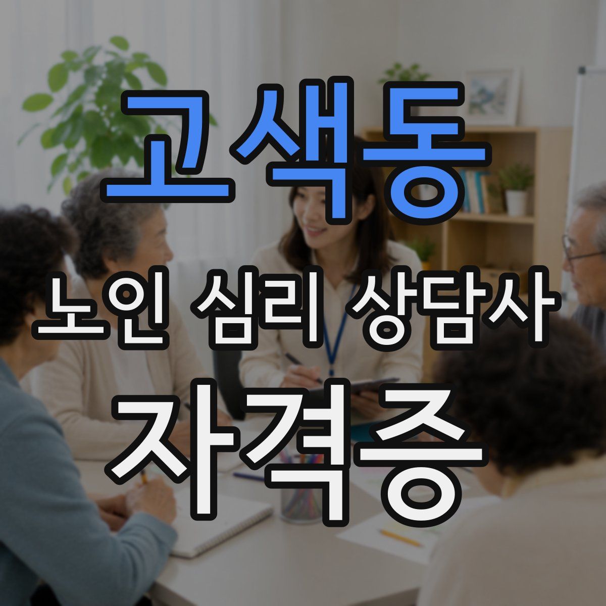고색동 노인 심리 상담사 자격증