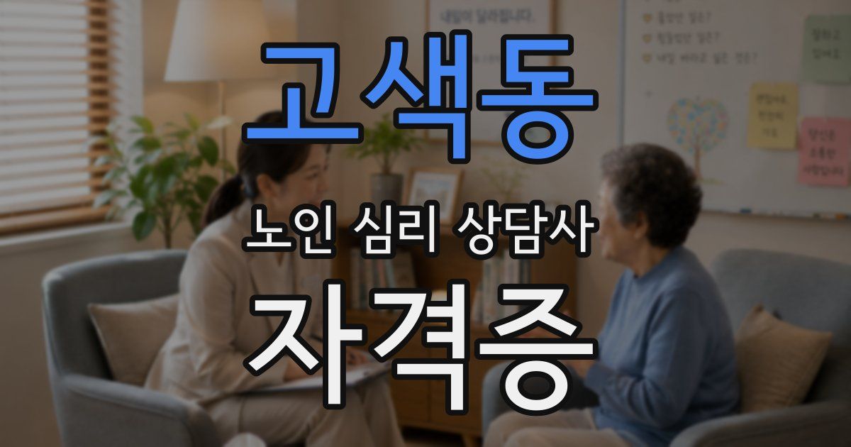 고색동 노인 심리 상담사 자격증