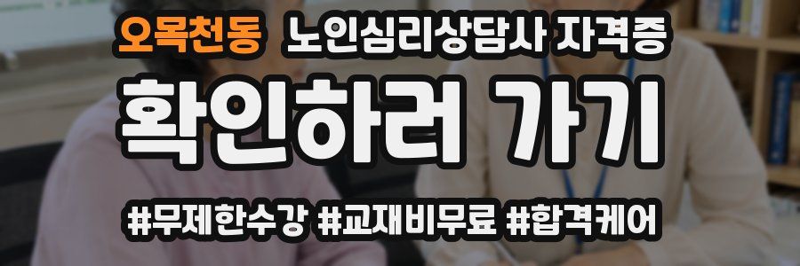 오목천동 노인 심리 상담사 자격증