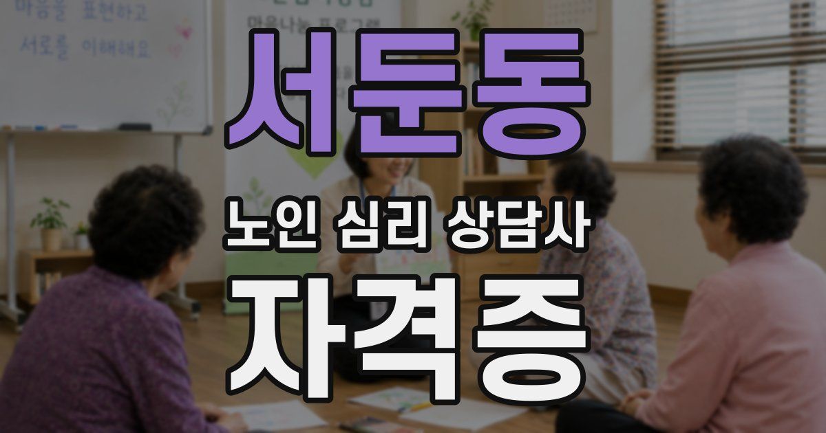 서둔동 노인 심리 상담사 자격증
