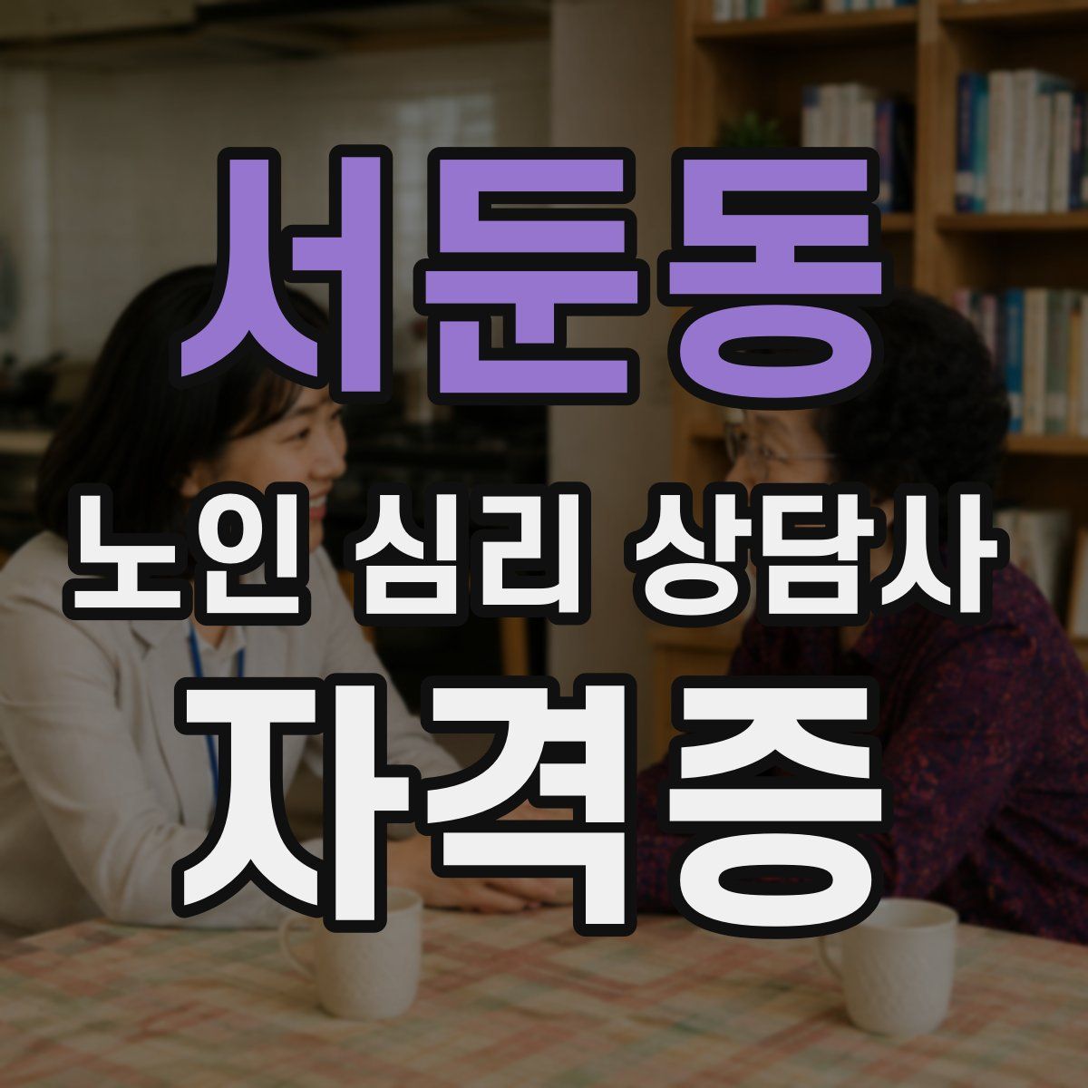 서둔동 노인 심리 상담사 자격증