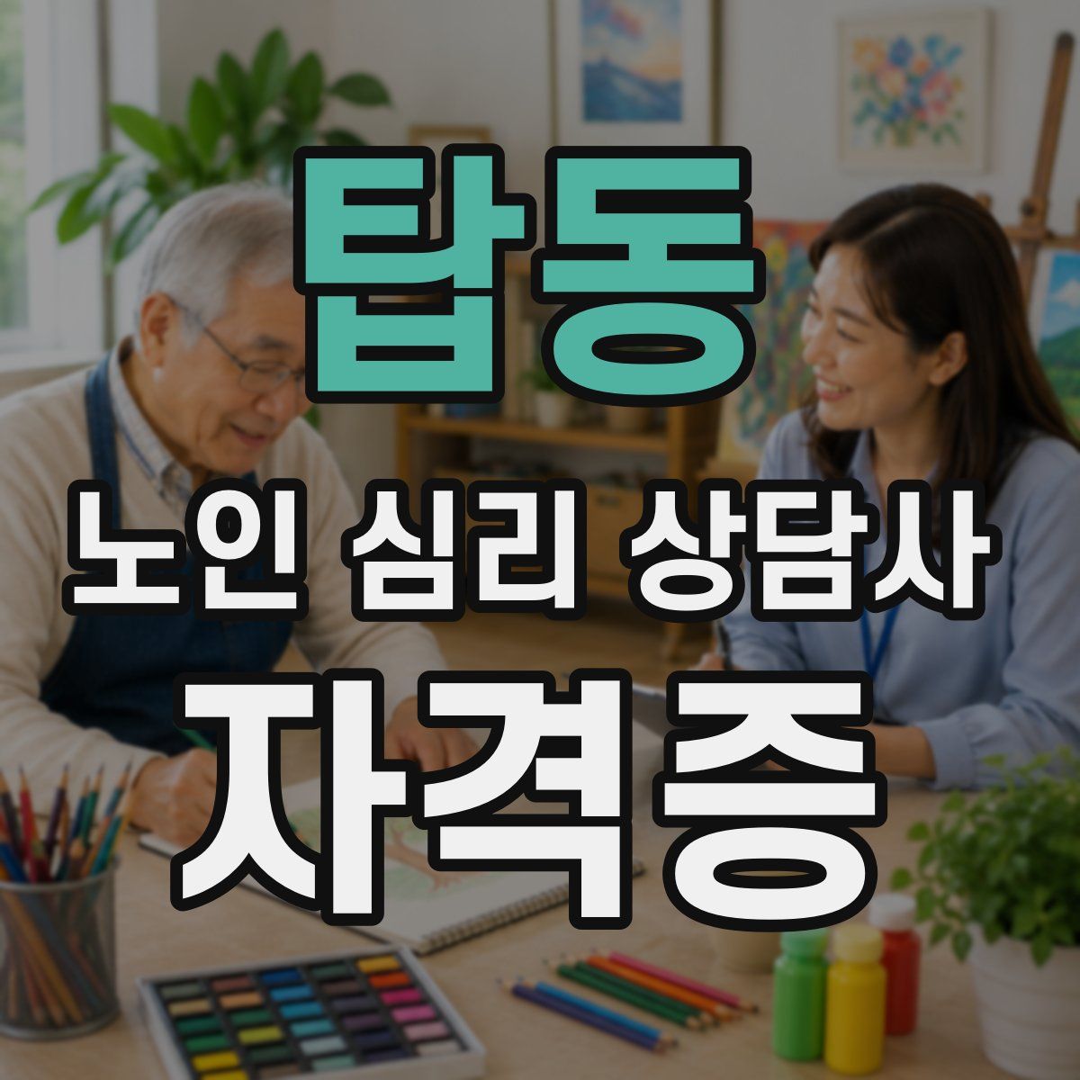 탑동 노인 심리 상담사 자격증