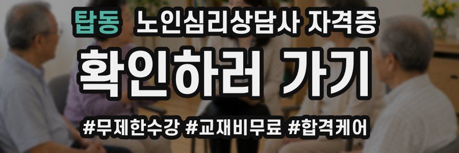 탑동 노인 심리 상담사 자격증