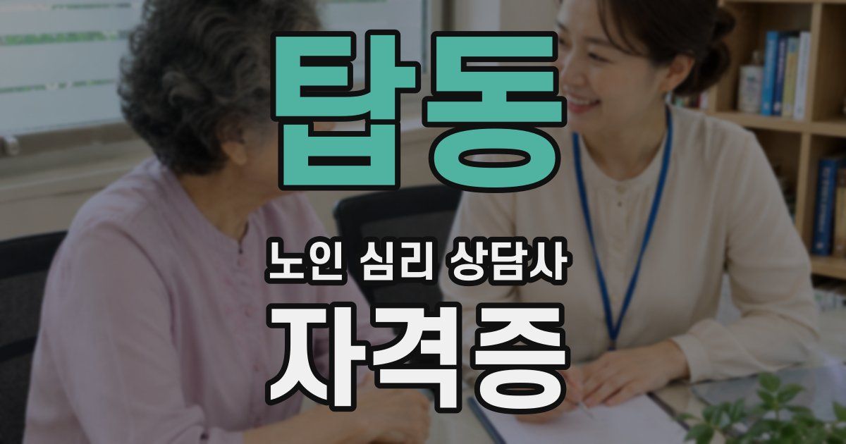 탑동 노인 심리 상담사 자격증