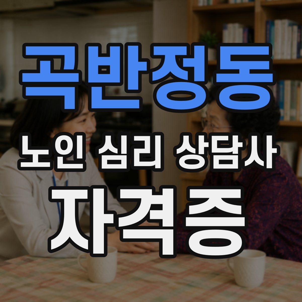 곡반정동 노인 심리 상담사 자격증