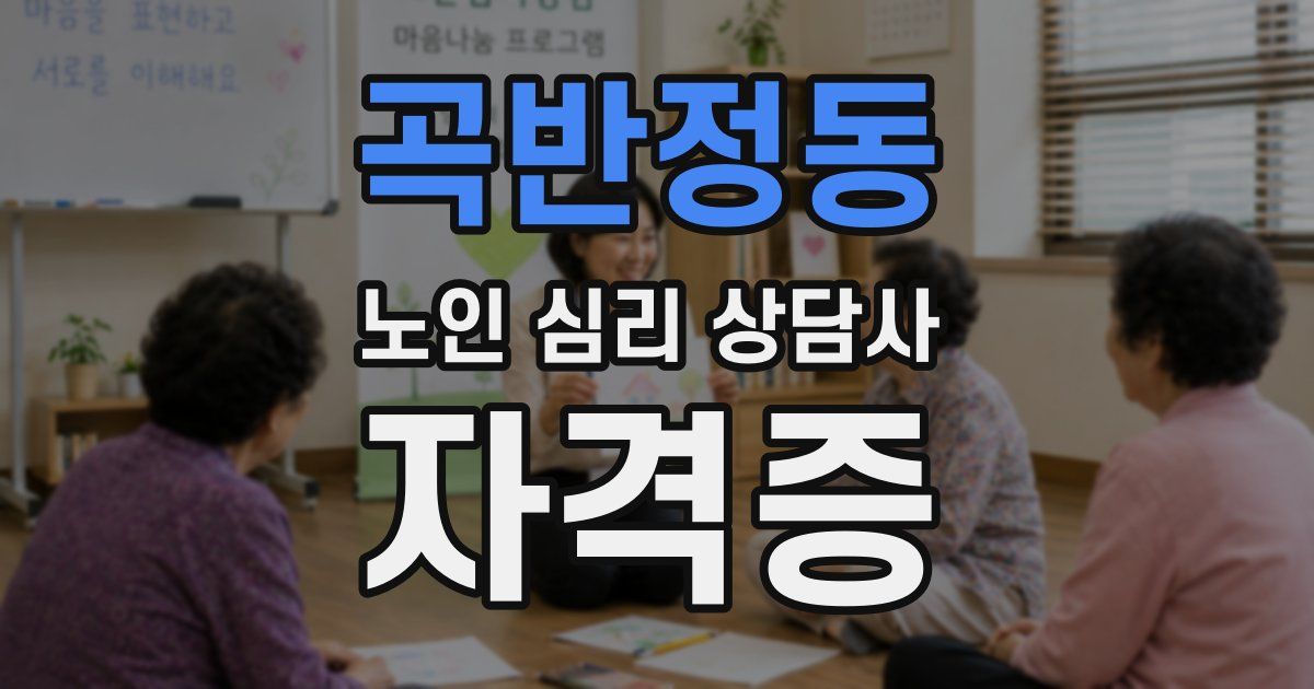 곡반정동 노인 심리 상담사 자격증