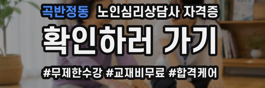 곡반정동 노인 심리 상담사 자격증