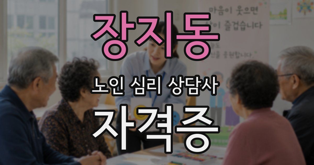 장지동 노인 심리 상담사 자격증