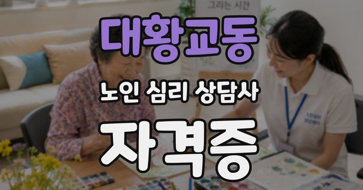 대황교동 노인 심리 상담사 자격증