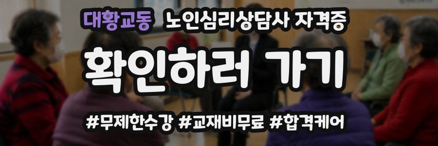 대황교동 노인 심리 상담사 자격증