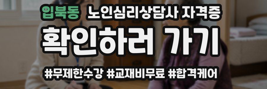 입북동 노인 심리 상담사 자격증