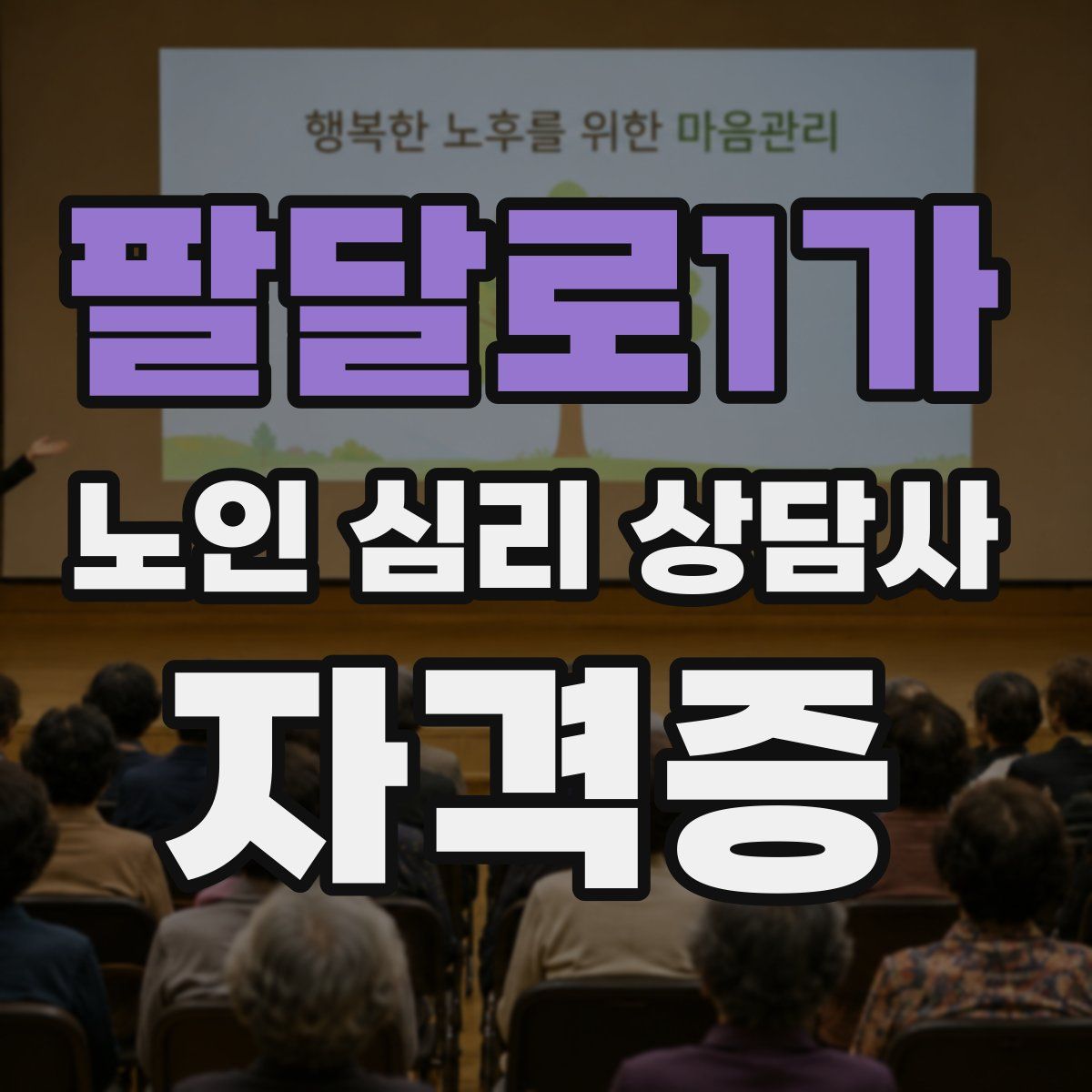 팔달로1가 노인 심리 상담사 자격증