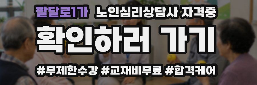팔달로1가 노인 심리 상담사 자격증