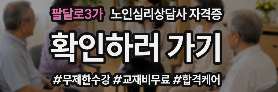 팔달로3가 노인 심리 상담사 자격증