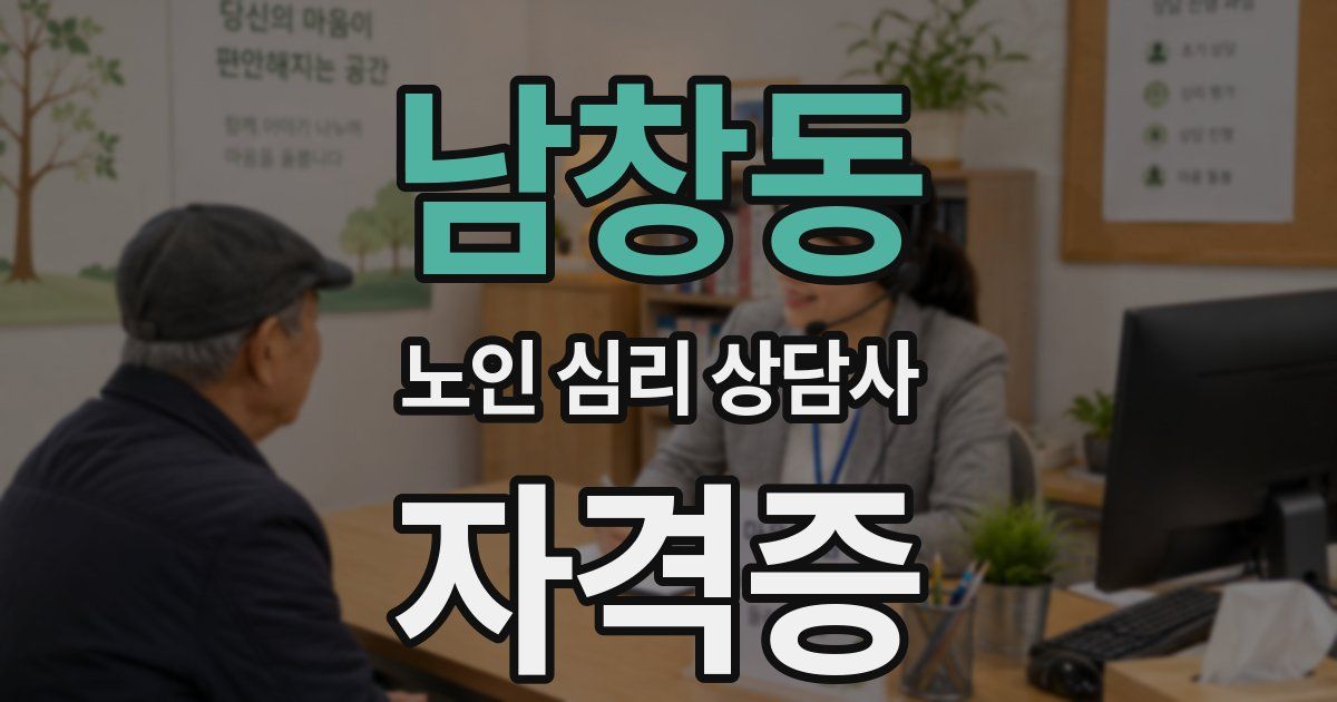 남창동 노인 심리 상담사 자격증