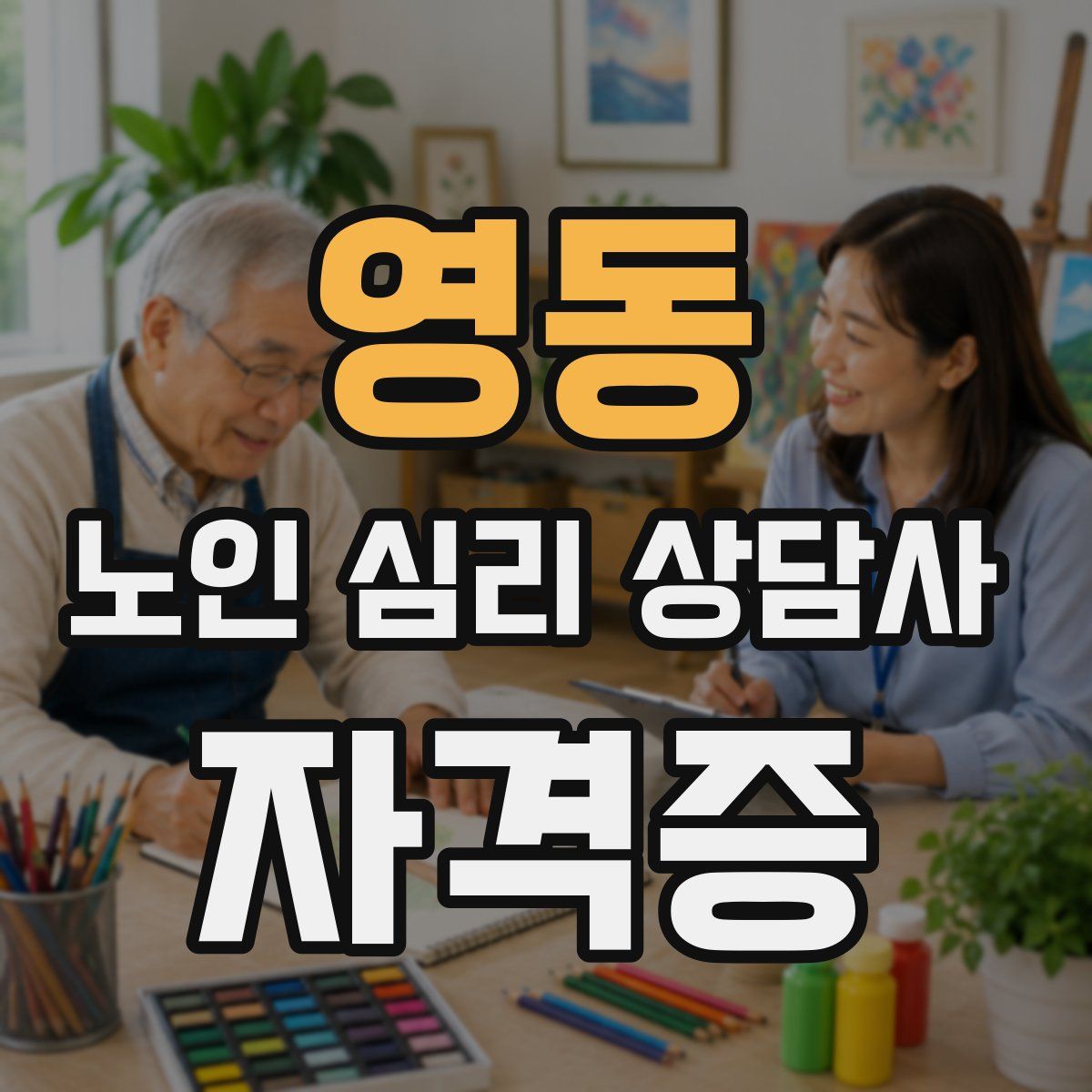 영동 노인 심리 상담사 자격증