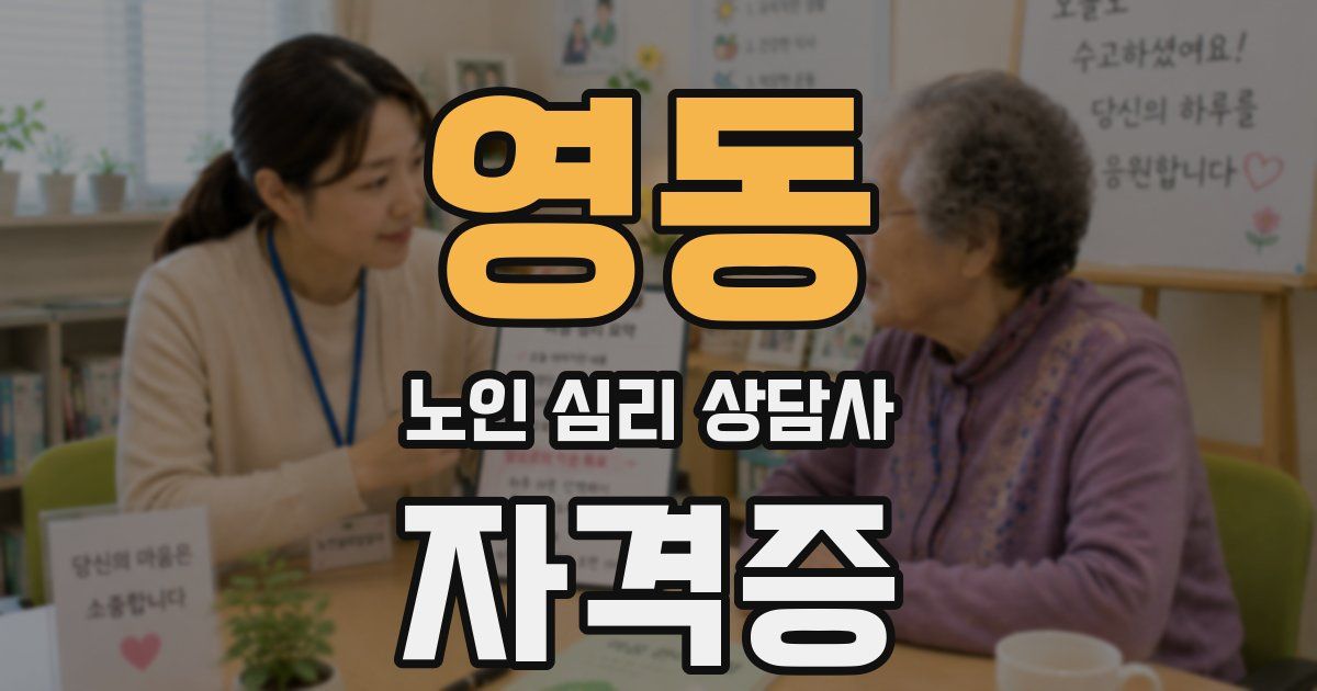 영동 노인 심리 상담사 자격증