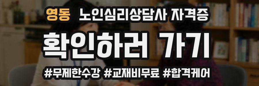 영동 노인 심리 상담사 자격증
