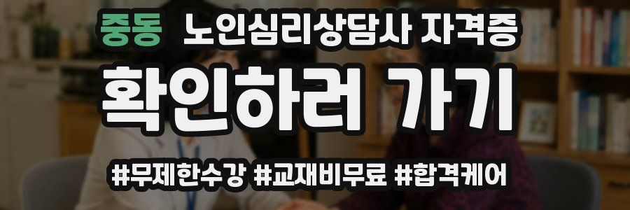 중동 노인 심리 상담사 자격증