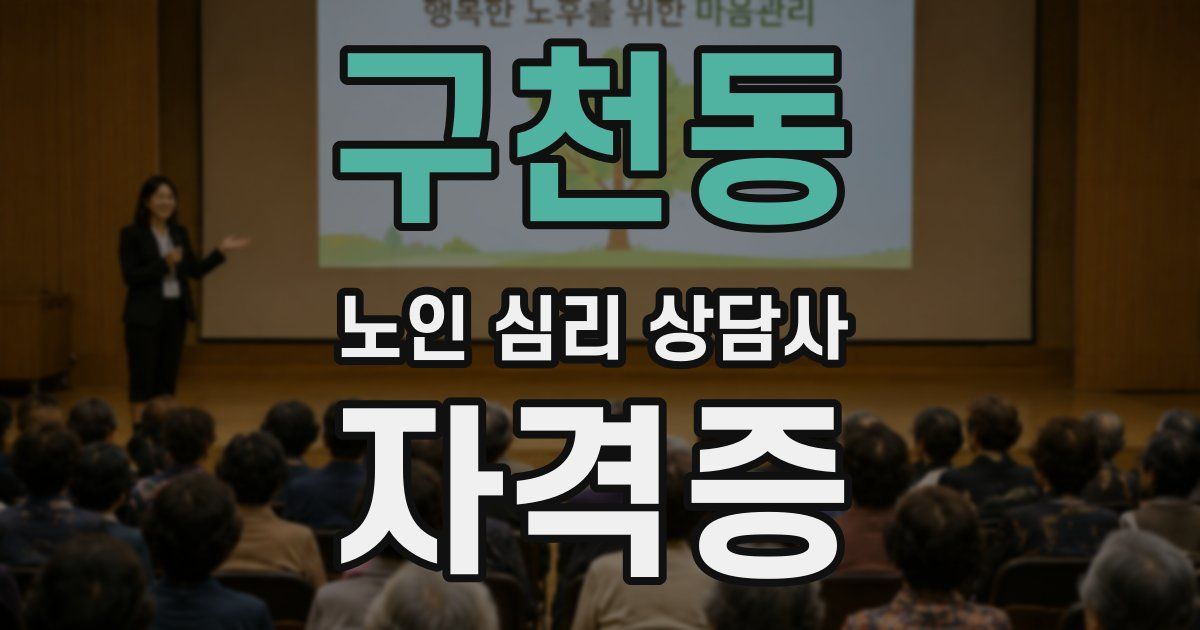 구천동 노인 심리 상담사 자격증