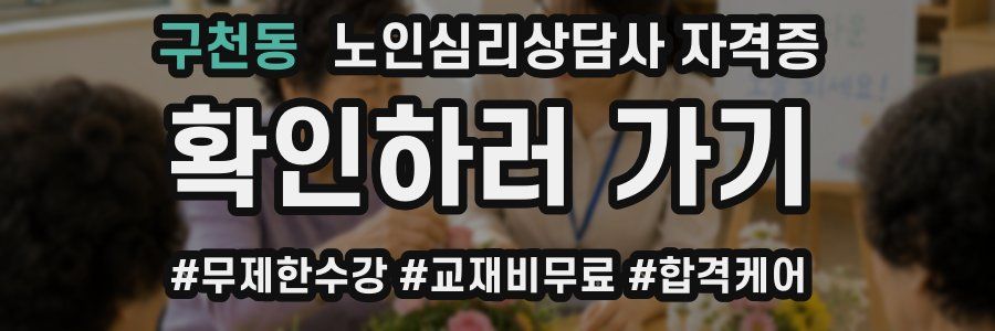 구천동 노인 심리 상담사 자격증