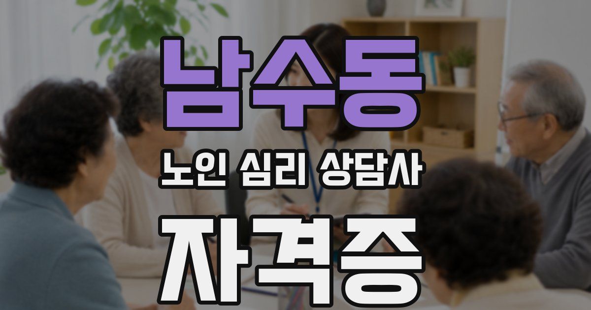 남수동 노인 심리 상담사 자격증