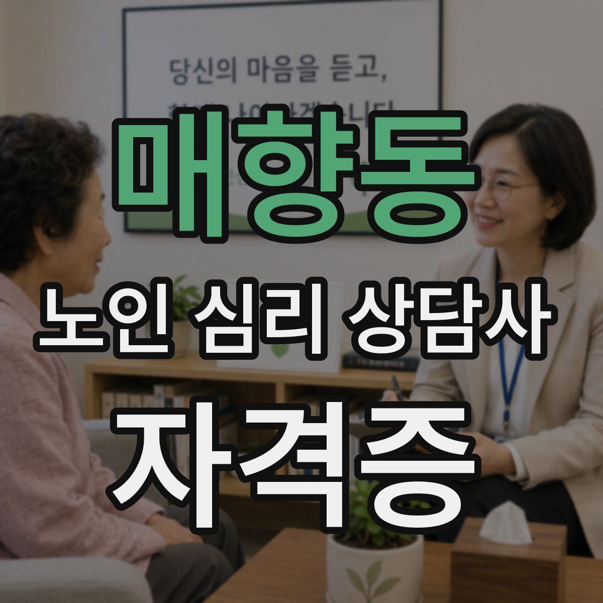 매향동 노인 심리 상담사 자격증