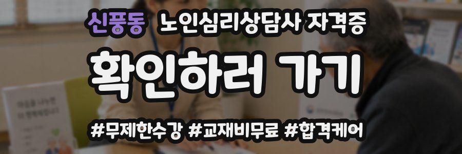 신풍동 노인 심리 상담사 자격증