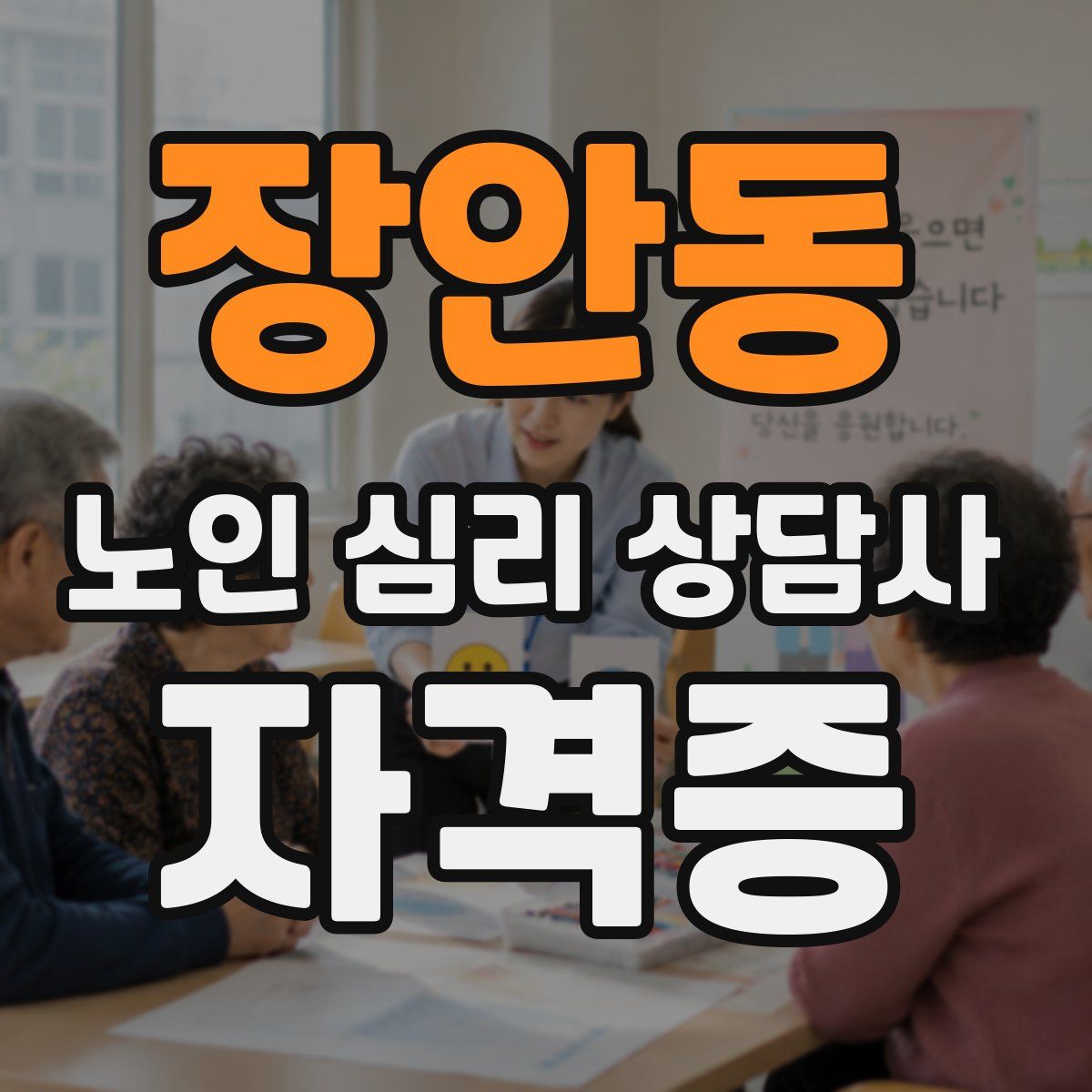 장안동 노인 심리 상담사 자격증