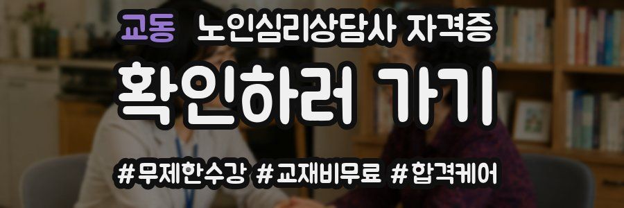 교동 노인 심리 상담사 자격증