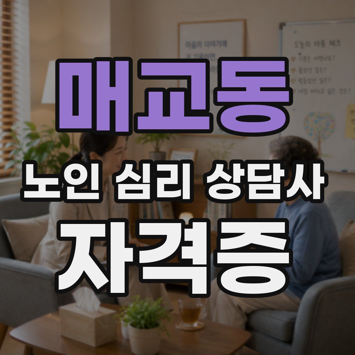 매교동 노인 심리 상담사 자격증