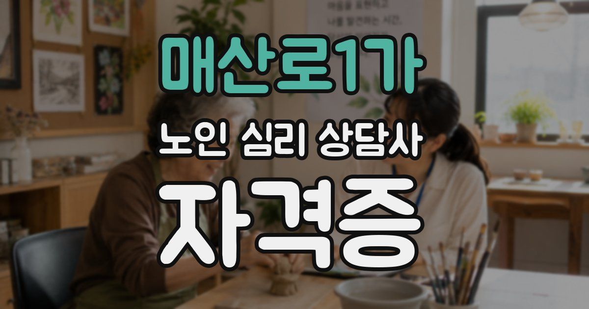 매산로1가 노인 심리 상담사 자격증