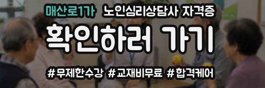 매산로1가 노인 심리 상담사 자격증