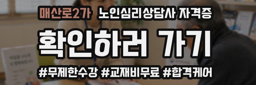 매산로2가 노인 심리 상담사 자격증