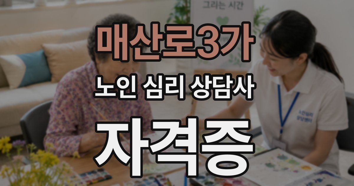 매산로3가 노인 심리 상담사 자격증