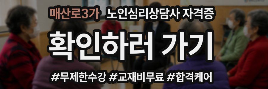 매산로3가 노인 심리 상담사 자격증