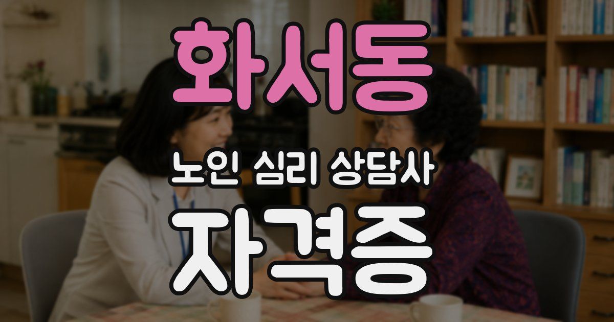 화서동 노인 심리 상담사 자격증