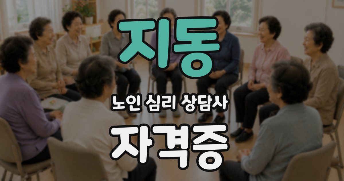 지동 노인 심리 상담사 자격증