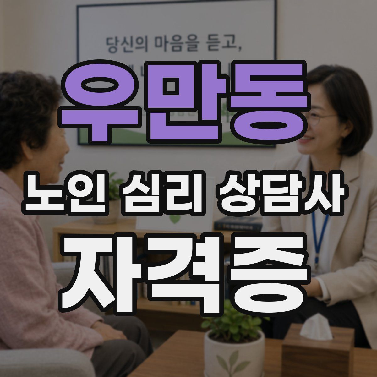 우만동 노인 심리 상담사 자격증