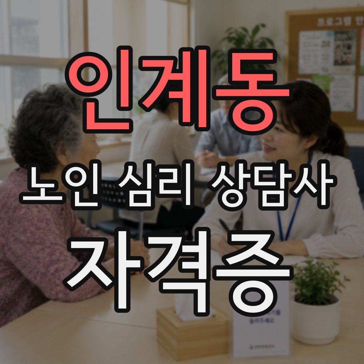 인계동 노인 심리 상담사 자격증