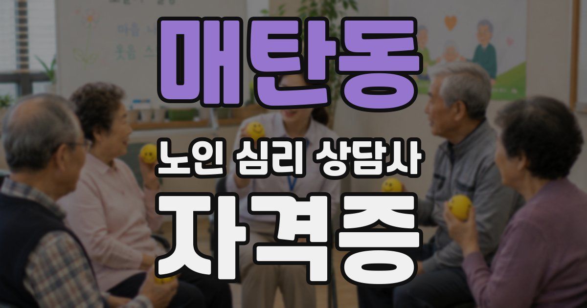 매탄동 노인 심리 상담사 자격증