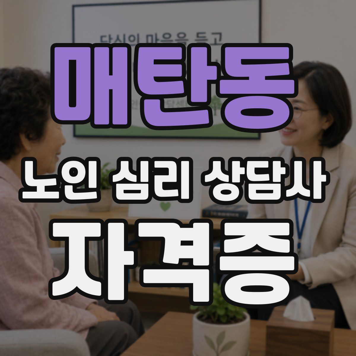 매탄동 노인 심리 상담사 자격증