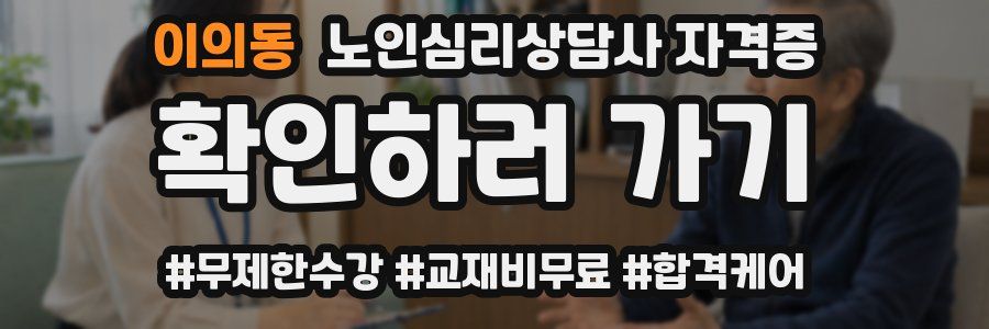 이의동 노인 심리 상담사 자격증