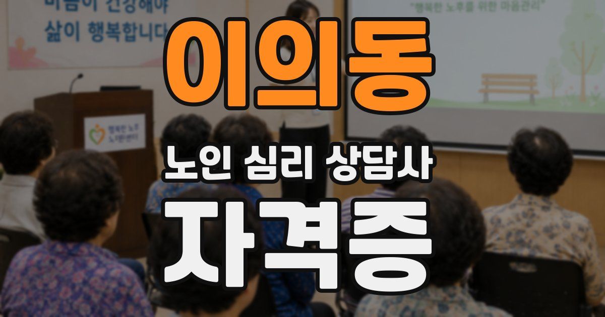 이의동 노인 심리 상담사 자격증