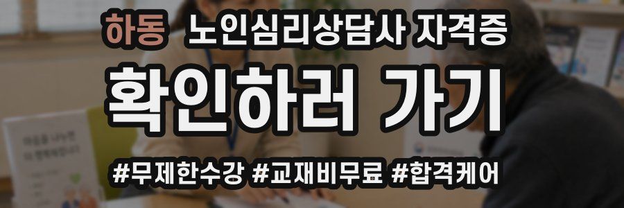 하동 노인 심리 상담사 자격증