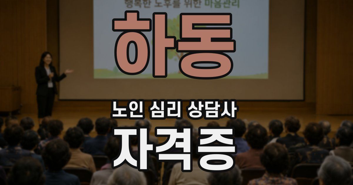 하동 노인 심리 상담사 자격증