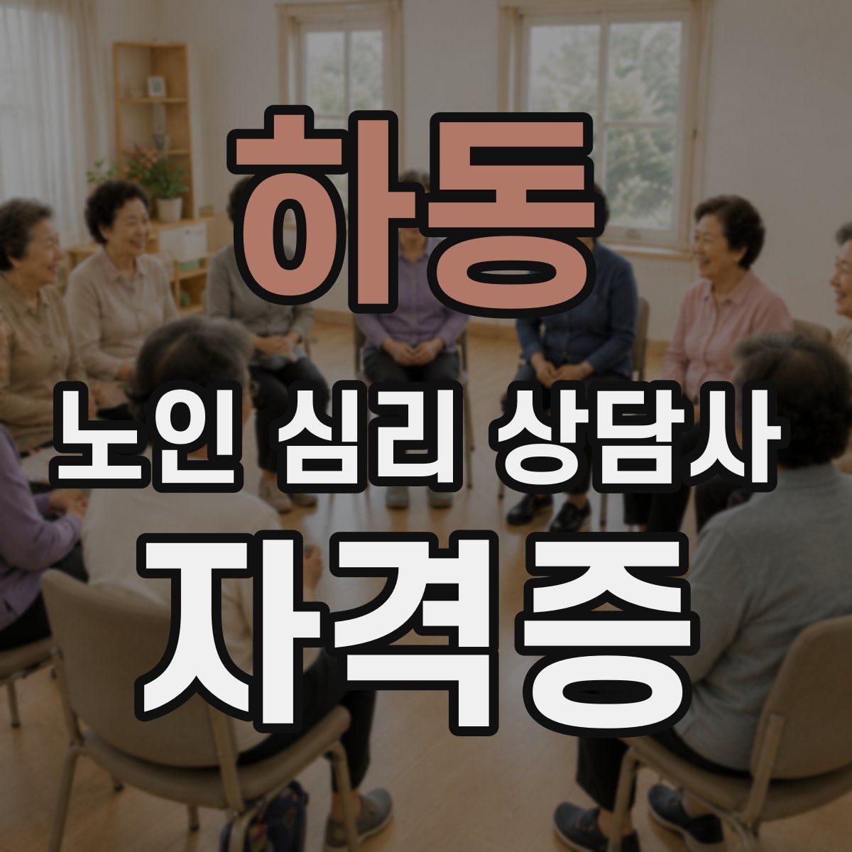 하동 노인 심리 상담사 자격증