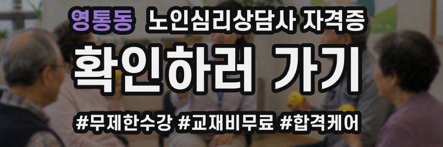 영통동 노인 심리 상담사 자격증