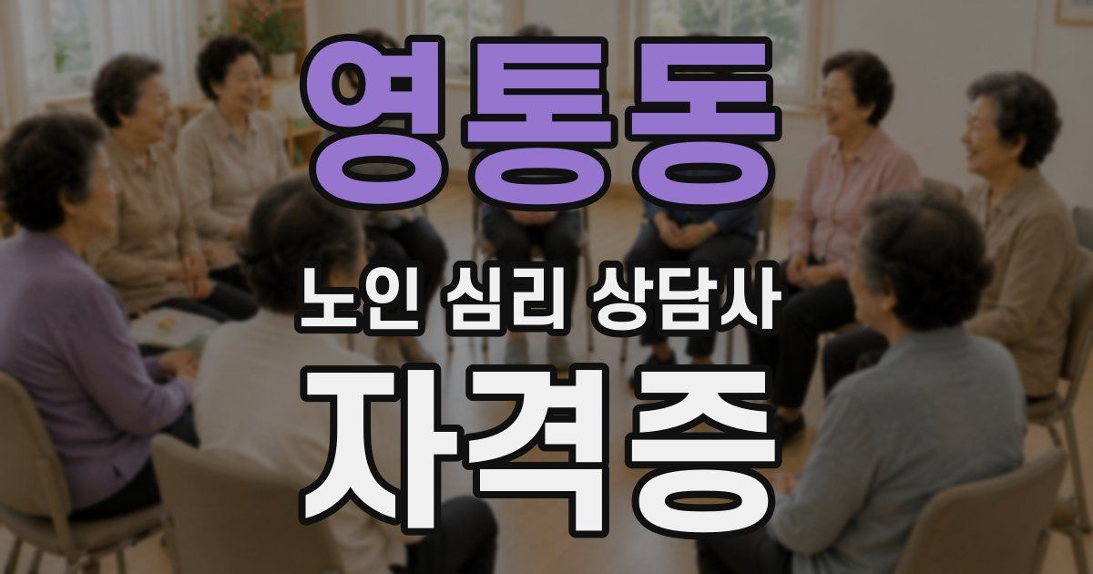 영통동 노인 심리 상담사 자격증