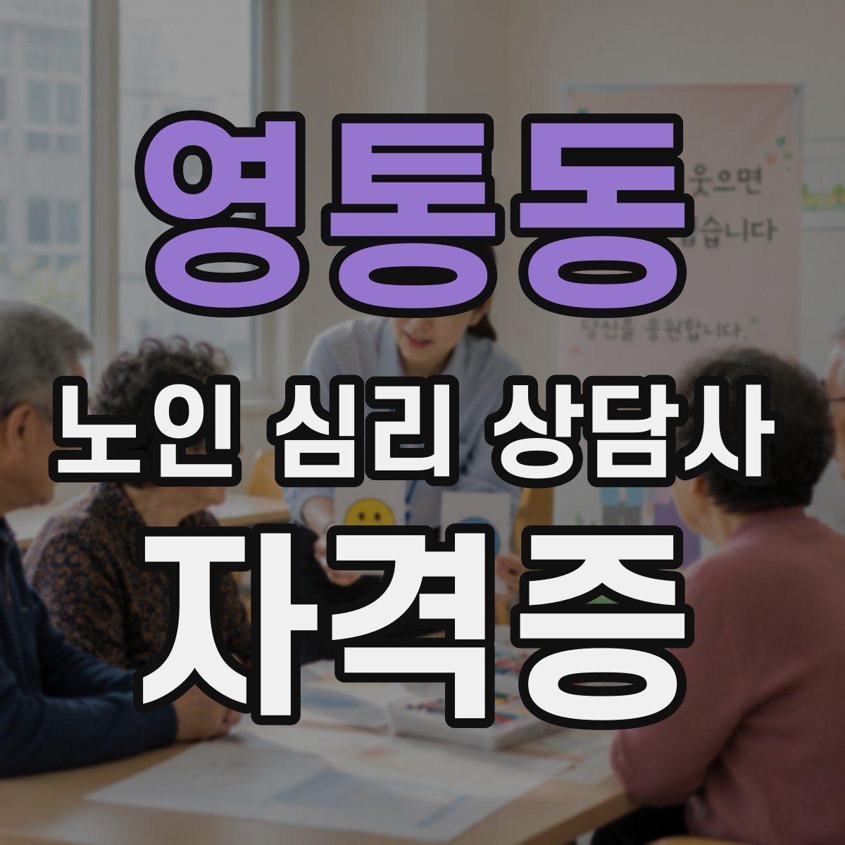 영통동 노인 심리 상담사 자격증